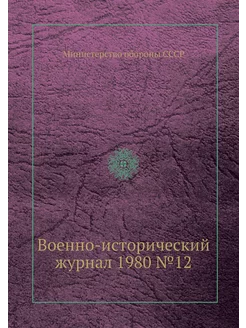 Военно-исторический журнал 1980 №12