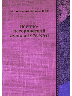 Военно-исторический журнал 1976 №01