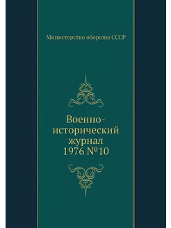 Военно-исторический журнал 1976 №10