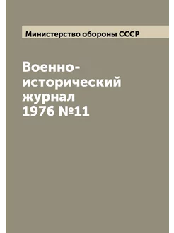 Военно-исторический журнал 1976 №11