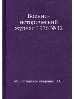 Военно-исторический журнал 1976 №12