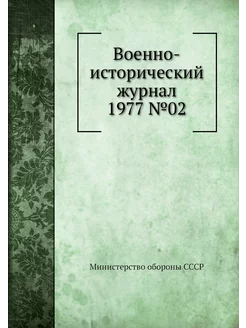 Военно-исторический журнал 1977 №02