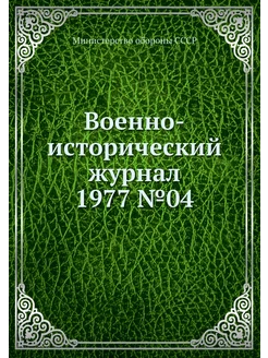 Военно-исторический журнал 1977 №04