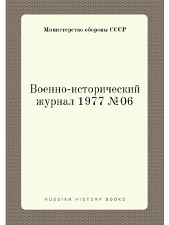 Военно-исторический журнал 1977 №06