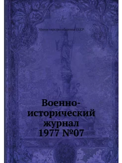 Военно-исторический журнал 1977 №07