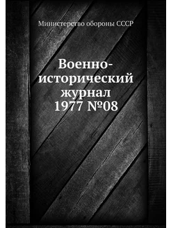 Военно-исторический журнал 1977 №08