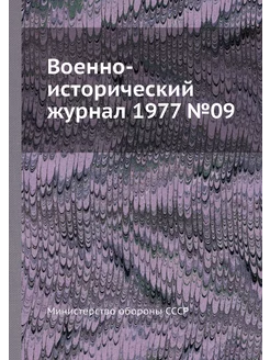 Военно-исторический журнал 1977 №09