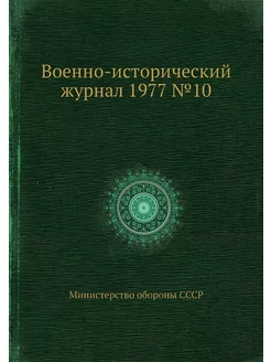 Военно-исторический журнал 1977 №10