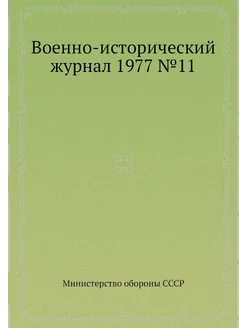 Военно-исторический журнал 1977 №11