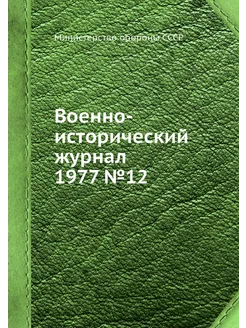 Военно-исторический журнал 1977 №12