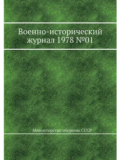 Военно-исторический журнал 1978 №01