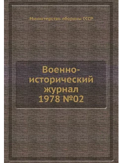 Военно-исторический журнал 1978 №02