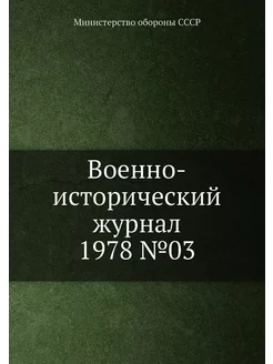 Военно-исторический журнал 1978 №03