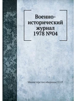 Военно-исторический журнал 1978 №04