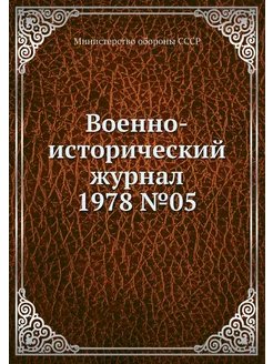 Военно-исторический журнал 1978 №05