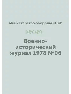 Военно-исторический журнал 1978 №06