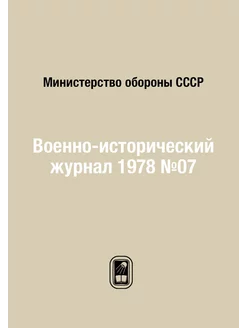 Военно-исторический журнал 1978 №07