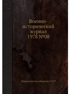 Военно-исторический журнал 1978 №08