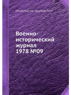 Военно-исторический журнал 1978 №09