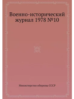 Военно-исторический журнал 1978 №10