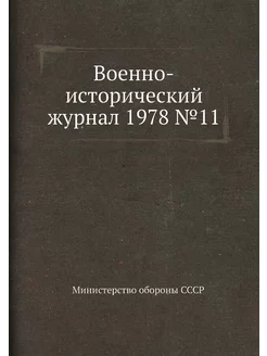 Военно-исторический журнал 1978 №11