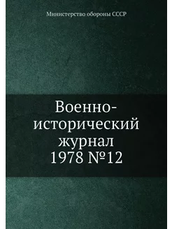 Военно-исторический журнал 1978 №12