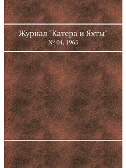 Журнал "Катера и Яхты". № 04, 1965