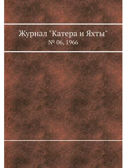 Журнал "Катера и Яхты". № 06, 1966