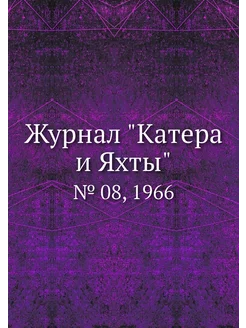 Журнал "Катера и Яхты". № 08, 1966