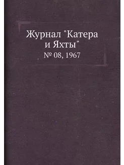 Журнал "Катера и Яхты". № 08, 1967