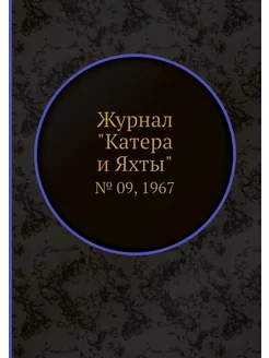 Журнал "Катера и Яхты". № 09, 1967