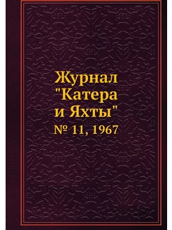 Журнал "Катера и Яхты". № 11, 1967