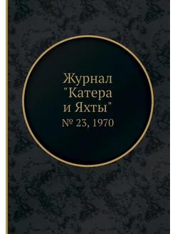 Журнал "Катера и Яхты". № 23, 1970