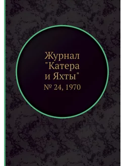 Журнал "Катера и Яхты". № 24, 1970