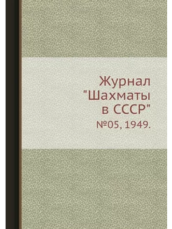 Журнал "Шахматы в CCCP". №05, 1949