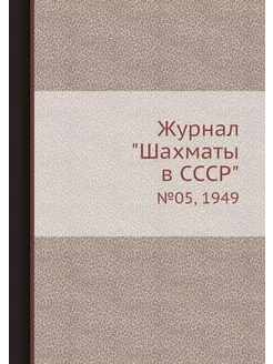 Журнал "Шахматы в CCCP". №05, 1949