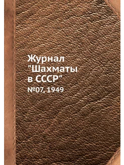 Журнал "Шахматы в CCCP". №07, 1949