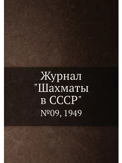 Журнал "Шахматы в CCCP". №09, 1949