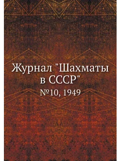 Журнал "Шахматы в CCCP". №10, 1949