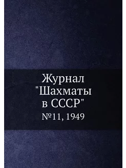 Журнал "Шахматы в CCCP". №11, 1949