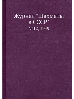 Журнал "Шахматы в CCCP". №12, 1949