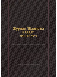 Журнал "Шахматы в CCCP". №01-12, 1959