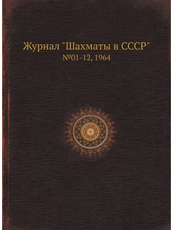 Журнал "Шахматы в CCCP". №01-12, 1964