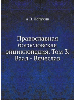 Православная богословская энциклопедия. Том 3. Ваал