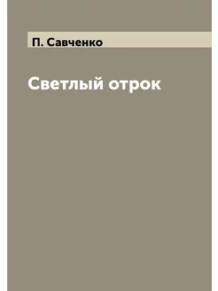 Светлый отрок