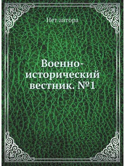 Военно-исторический вестник. №1