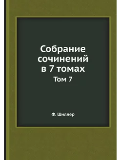 Собрание сочинений в 7 томах. Том 7