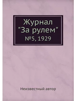 Журнал "За рулем". №5, 1929