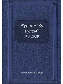 Журнал "За рулем". №7, 1929