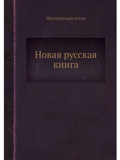 Новая русская книга